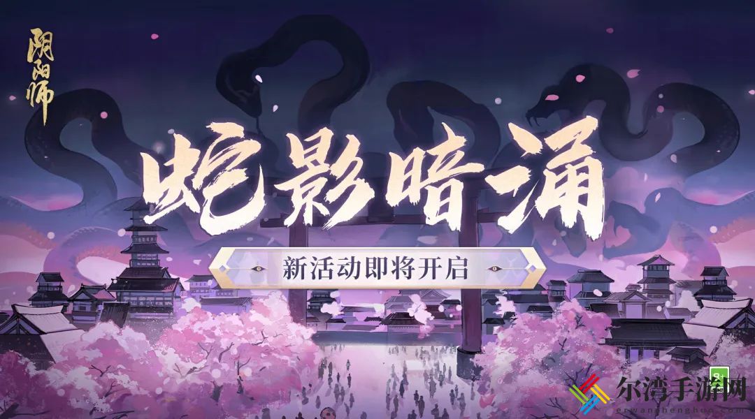 阴阳师蛇影暗涌活动开启时间介绍 努力解锁更多奖励