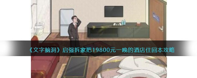 文字脑洞启强拆家攻略