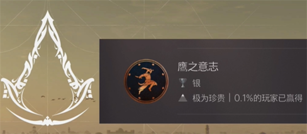 刺客信条幻景鹰之意志奖杯获取技巧