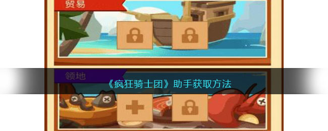 疯狂骑士团助手怎么获得