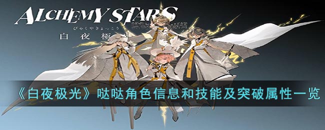 白夜极光哒哒角色信息和技能及突破属性是什么