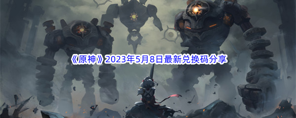 原神2023年5月8日最新兑换码分享 稀有材料获取推荐