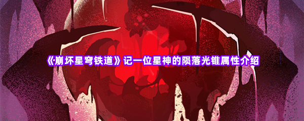 崩坏星穹铁道记一位星神的陨落光锥属性介绍 角色属性加点与成长方向