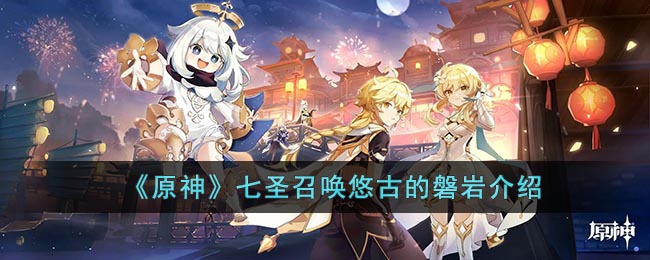 原神七圣召唤悠古的磐岩怎么样