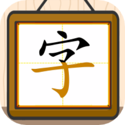 跟我一起学写字手机软件