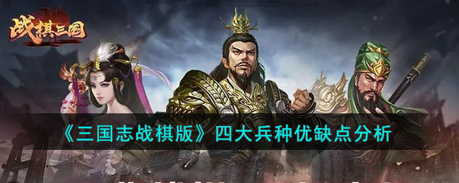 三国志战棋版四大兵种有什么优势