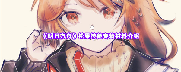 明日方舟松果技能专精材料介绍 合成出更高级的物品