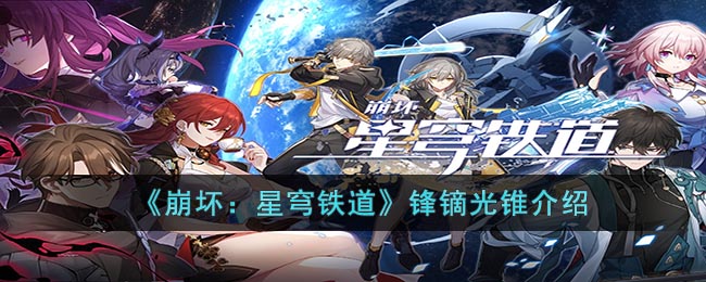 崩坏:星穹铁道锋镝光锥怎么样