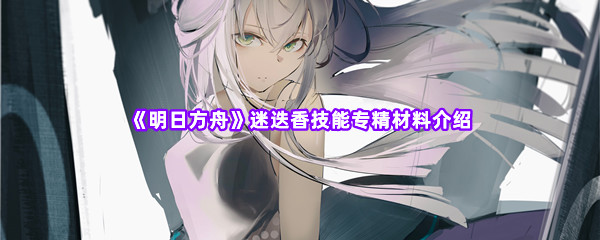 明日方舟迷迭香技能专精材料介绍 宠物技能冷却时间管理策略