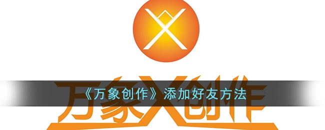 万象创作怎么加好友