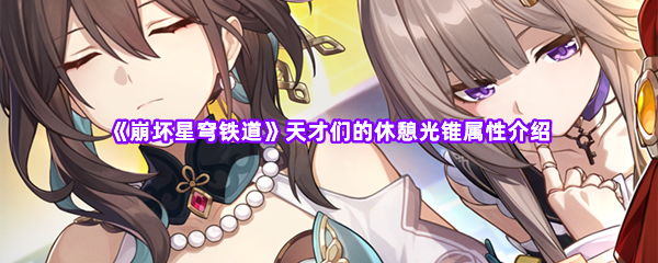 崩坏星穹铁道天才们的休憩光锥属性介绍 攻略助你成为高手