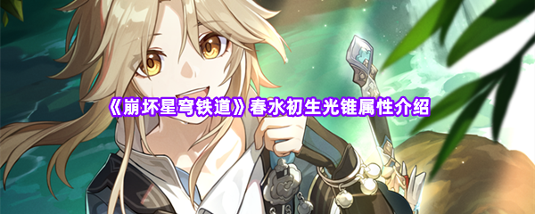 崩坏星穹铁道春水初生光锥属性介绍 掌握游戏中的经济系统