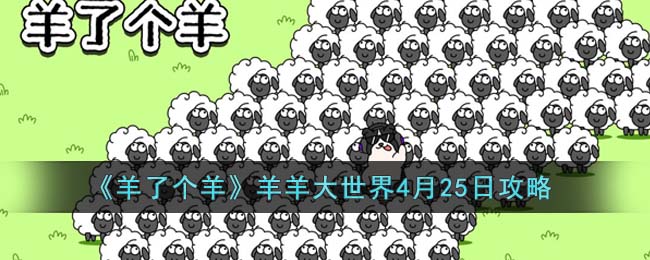 羊了个羊羊羊大世界4月25日怎么通关