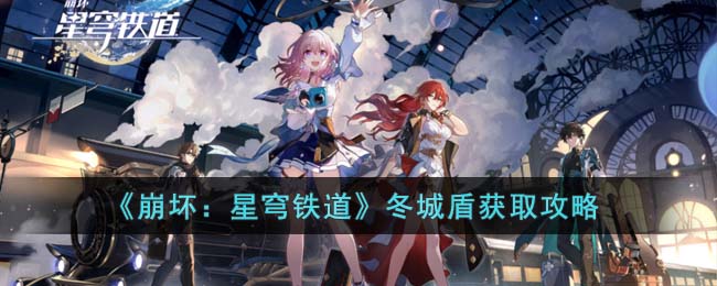 崩坏星穹铁道冬城盾怎么获得