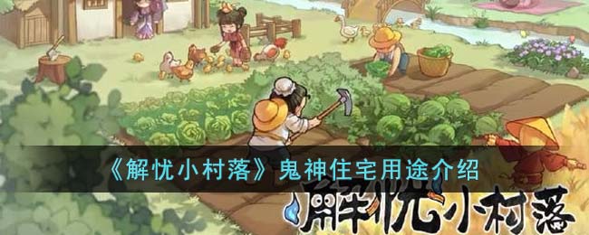 解忧小村落鬼神住宅什么用途