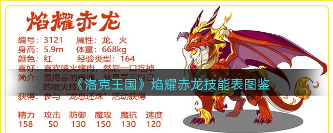 洛克王国焰耀赤龙技能表图鉴