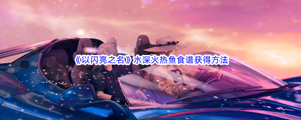 以闪亮之名水深火热鱼食谱获得方法介绍 高难度副本攻略:如何应对团队挑战?