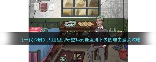 一代沙雕大山里的守望攻略