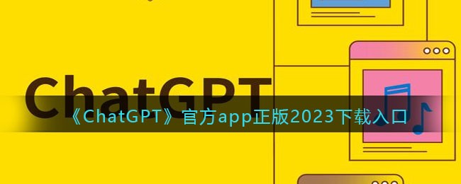 ChatGPT官方app正版2023下载入口