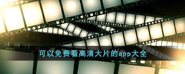 免费看高清大片的APP在线看