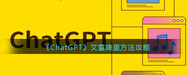 ChatGPT怎么进行文章降重