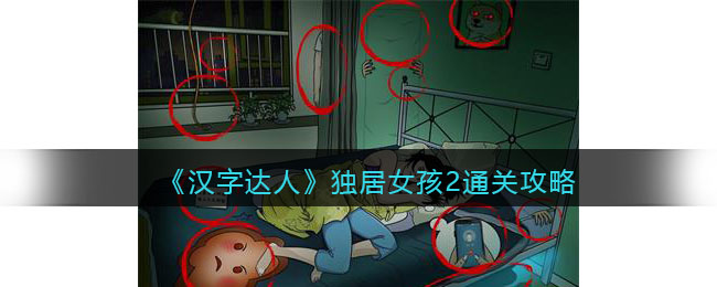 汉字达人独居女孩2攻略答案
