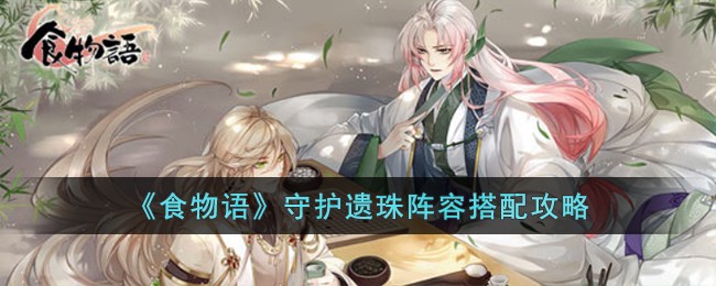食物语守护遗珠阵容怎么搭配