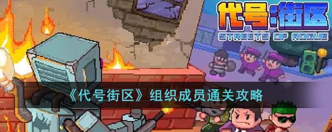 代号街区组织成员怎么通关