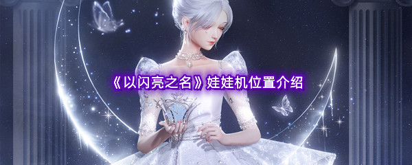 以闪亮之名娃娃机位置介绍 稀有装备掉落解析