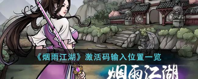 烟雨江湖激活码在哪输入