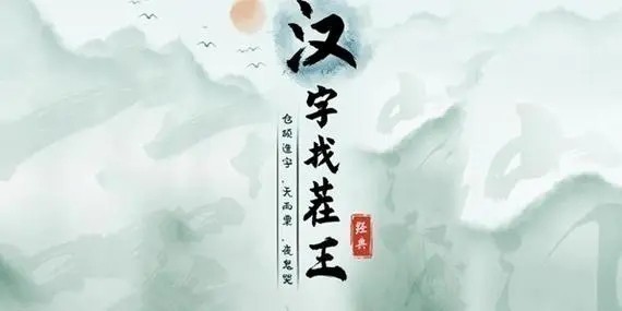 汉字找茬王找字婵怎么过