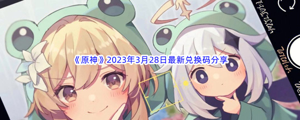 原神2023年3月28日最新兑换码分享 装备合成与进阶路线规划
