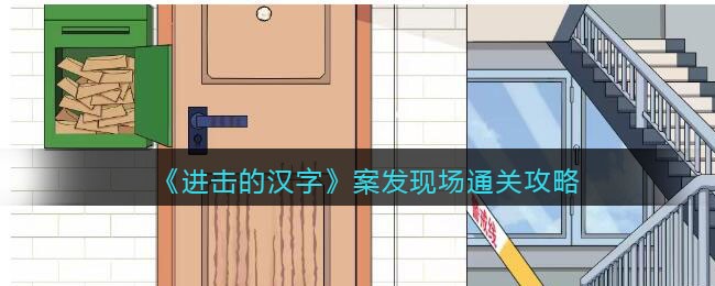 进击的汉字案发现场攻略