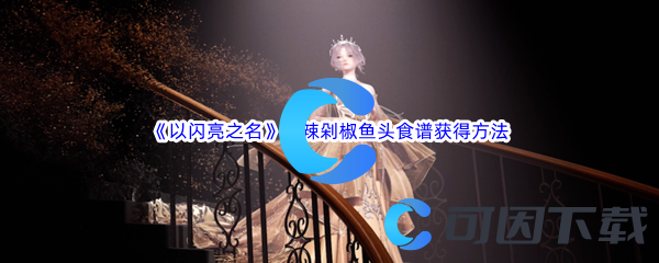 以闪亮之名嗨辣剁椒鱼头食谱获得方法介绍 游戏资源最优利用方法
