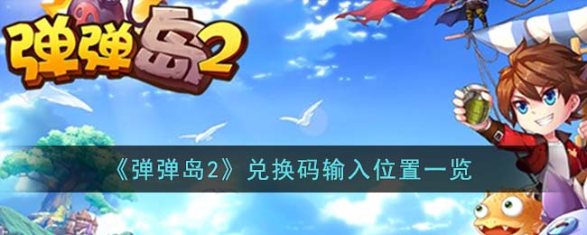 弹弹岛2兑换码在哪输入