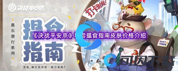决战平安京垢尝揾食指南皮肤价格介绍 完美副本通关方法