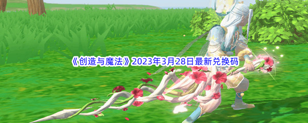 创造与魔法2023年3月28日最新兑换码分享 神秘BOSS击杀步骤