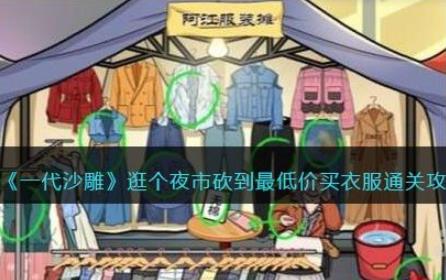 一代沙雕逛个夜市怎么过