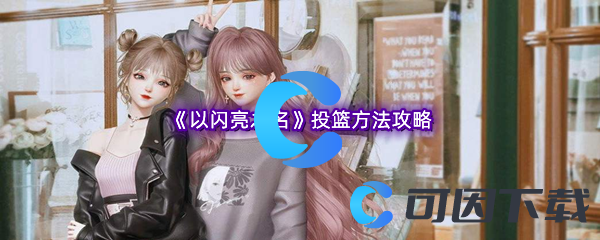 以闪亮之名投篮方法攻略 实用技能提升方案