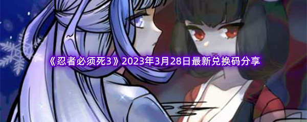 忍者必须死32023年3月28日最新兑换码分享 稀有称号获取条件