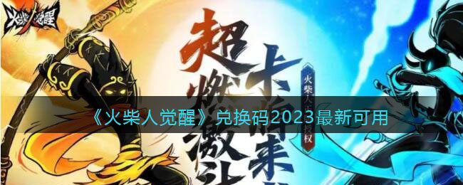 火柴人觉醒兑换码2023最新可用