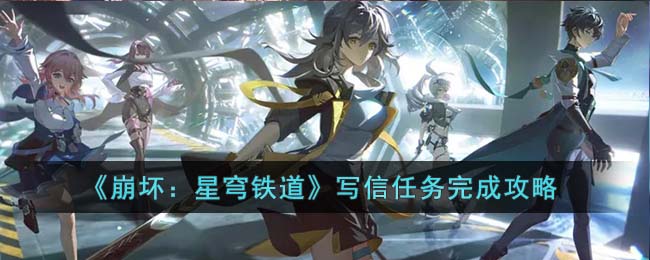 崩坏星穹铁道写信任务怎么完成