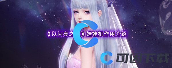以闪亮之名娃娃机作用介绍 游戏内剧情深度解析与探索