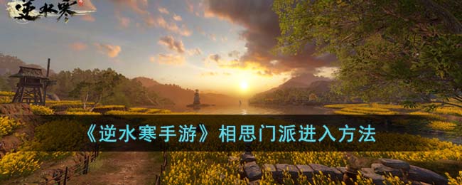 逆水寒手游相思门派怎么进入