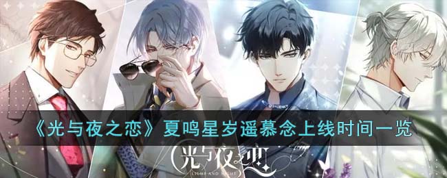 光与夜之恋夏鸣星岁遥慕念什么时候上线
