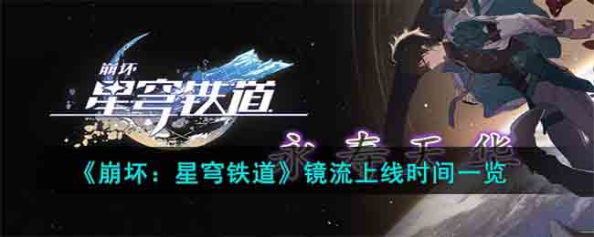 崩坏星穹铁道镜流上线时间什么时候