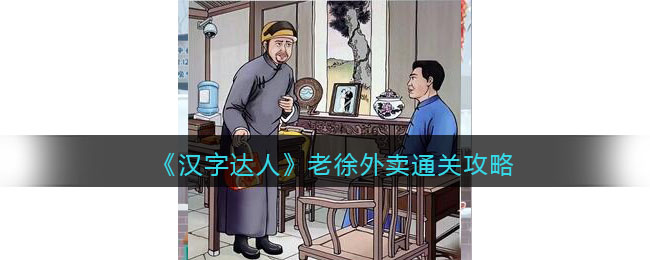 汉字达人老徐外卖攻略答案