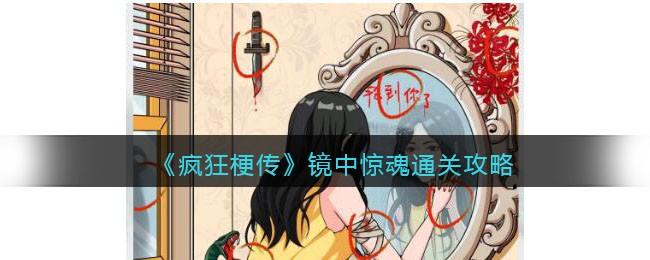 疯狂梗传镜中惊魂怎么过