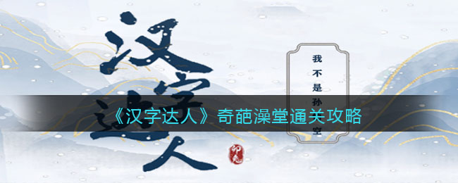 汉字达人奇葩澡堂攻略答案