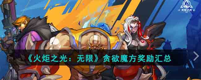 火炬之光无限贪欲魔方奖励有什么